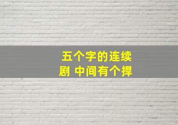 五个字的连续剧 中间有个捍